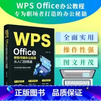 [正版]WPS Office教程书籍办公应用从入门到精通word excel ppt电脑计算机软件学习零基础表格制作文