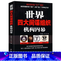 [正版]世界四大间谍组织机构内幕:美国中央情报局、俄罗斯情报机构、以色列的摩萨德和英国军情六处四大组织机构书籍