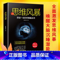 [正版]书籍 思维风暴 受益一生的思维魔法书 逻辑思维训练潜能开发思维导图学习方法 和聪明人一起思考 简单的逻辑学入门