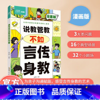 [育儿指南]说教管教不如言传身教 [正版]说教管教不如言传身教漫画版6-15岁帮助父母告别亲子沟通问题育儿指南家教宝典正