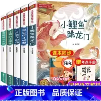 二年级上5本 [正版]小鲤鱼跳龙门全套5册快乐读书吧二年级上册人教版读读童话暑假孤独的小螃蟹一只想飞地猫歪脑袋木头桩小学