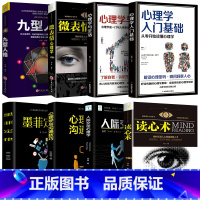 [正版]8册心理学入门基础书籍 读心术心理学与生活九型人格微表情心理学人际交往关系说话行为心理学心里学书排行榜