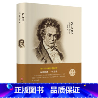 [正版]名人传原著 精装全译初中版 九年级下册语文阅读名著 初中生课外书 HB
