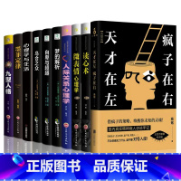 [正版]天才在左疯子在右乌合之众读心术微表情心理学人际关系心理学自卑与超越人际交往心理学梦的解析墨菲定律 心理学书籍畅
