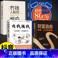 [正版]抖音同款财富自由书全套4册 通往财富自由之路用钱赚钱的书 思维方法道路个人理财书籍新思维金融类书籍投资入门基础