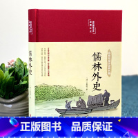 [正版]布面精装儒林外史彩绘精装16开原著无删减无障碍阅读清吴敬梓著中国古典文学名著美绘经典国学名著学生版青少年成人阅