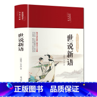 [正版]世说新语完整版 精装图解详析 国学典藏馆彩绘全注全译全解中国古代文化读经典文学(南朝宋)刘义庆著 国学典藏书籍
