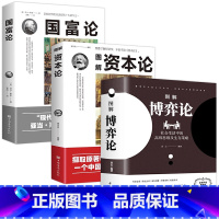 [正版]博弈论+资本论+国富论 现代经济学亚当斯密世界经济学原理基础投资理财哲学生活高级思维生存策略励志成功智力谋略畅