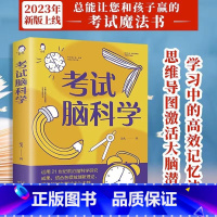 [正版] 考试脑科学 脑科学中的记忆法 高效提高学习记忆学习方法人脑记住与遗忘的原理记忆力训练教程逻辑思维快速阅读