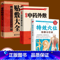 [正版]3册 名医中药外敷治百病 中华贴敷大全+特效穴位按摩治百病贴敷疗法书籍 外治妙方大全中药敷贴全书中华中医中药养