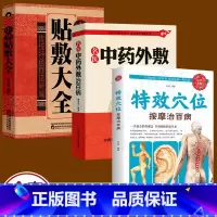 [正版]3册 名医中药外敷治百病 中华贴敷大全+特效穴位按摩治百病贴敷疗法书籍 外治妙方大全中药敷贴全书中华中医中药养