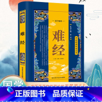 [正版]难经原文注释译文黄帝八十一难经学习中医的入门经典之一 中基础理论知识普及脉象经络肺腑详解书 白话解校释奇经八脉