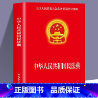 [正版]民法典 实用版 新版中华人民共和国民法典 中国民主法制出版社 民法典司法解释婚姻法法律基础知识书籍