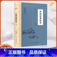 [正版]大国学-初刻拍案惊奇全鉴 凌濛初著中国古典小说 明末通俗小说集 中国古代白话短篇小说国学精粹经典名著国学经典文