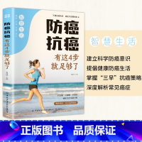 [正版] 防癌抗癌 有这4步就足够了健康科学防癌意识掌握三早抗癌策略深度解析常见癌症提倡健康防癌知识书籍