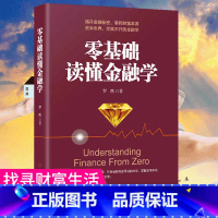 [正版] 零基础读懂金融学 关于货币银行战争股票期货房地产理财基金外汇率经济周期投资黄金原油零基础入门常识炒股类书