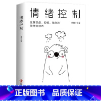 [单册]情绪控制 [正版]情绪控制管理好情绪心理学书籍如何控制自己的情绪调整心态提高情商做一个内心强大的自己静心人际交往