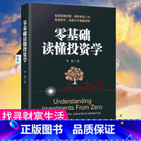[正版]书籍 零基础读懂投资学 财经基础知识基金理财入门证券投资学期货金融股票书籍个人理财书籍排行榜