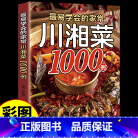 默认规格 [正版] 1000例川菜湘菜谱家常菜大全做法舌尖上的中国美食书籍家庭菜食谱八大菜系四川香料调料大全书烹饪做饭菜