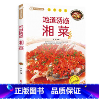 [正版]地道诱惑湘菜 湘菜菜谱大全舌尖上的中国美食菜谱 地道湘菜家常湘菜地方菜麻辣鲜香家常菜湘川菜菜谱做菜大全美食名菜