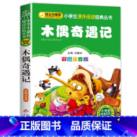 木偶奇遇记 [正版]老师木偶奇遇记注音版 彩图一年级二年级三年级语文课外阅读经典小木偶奇遇记 上册/下册