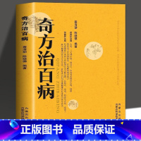 奇方治百病 [正版] 奇方治百病中医药方 食疗偏方常见病预防治疗民间偏方全书 一百天学会开中药方 医食同源药食同济中医基