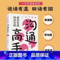 一口气漫画沟通高手 [正版]一口气漫画沟通高手 图解口才训练与沟通技巧提高情商通能力技巧思维逻辑教养社交培养书籍