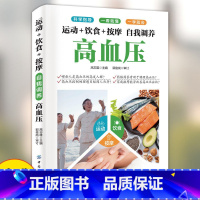 自我调养高血压 [正版]运动+饮食+按摩 自我调养高血压科学指导一看就懂的家庭医生书籍饮食调养血压高吃什么稳血压 高血压