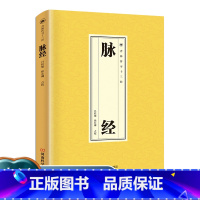 脉经[单本] [正版]脉诊一学就会中医诊断入门脉诊书中医自学基础理论书籍大全中药学入门零基础学学脉诊把脉濒湖脉学图解脉诊