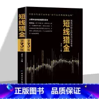 短线猎金 [正版]短线猎金书籍短线炒股实战技法必读全书 从零开始学短线 股票入门基础知识与技巧从零开始学实战技巧股市炒股
