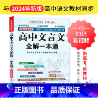 高中文言文全解一本通 [正版]2024高中文言文全解一本通人教版 高中生语文专项训练必刷题全解详解一本全逐句注解完全解读