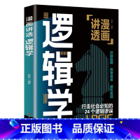 默认 [正版]抖音同款 漫画讲透逻辑学 简单的逻辑学逻辑学导论语言逻辑学基础教程谈判推理思维能力生存策略思考力励志