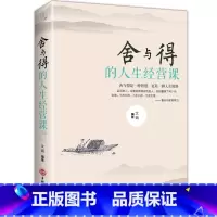 [正版]舍与得的人生经营课 成人为人处事办事生活态度成功法则社交自控力 人生哲学智慧书 修身养性心灵修养心灵YI