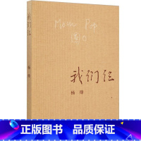 [正版] 我们仨 新版 杨绛作品 用心记述这个特殊家庭 走在人生边上 中国现当代文学散文随笔文集书籍 三联书店 钱