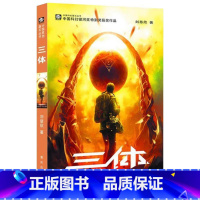 [正版]三体1 刘慈欣雨果奖获奖作品系列之一 中国科幻基石丛书 经典高智商科幻小说 地球往事三部曲 现当代文学书籍CR
