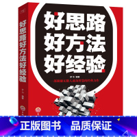 [正版]满39好思路 好方法 好经验 细节决定成败 好心态 好性格 好习惯正能量青春图书籍心灵鸡汤人生哲理成功励志心理