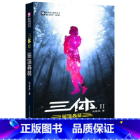 [正版]XJ中国科幻银河奖特别奖获奖作品 刘慈欣 著 三体II 黑暗森林 中国原创基石丛书 三体2黑暗森林 科幻小说书