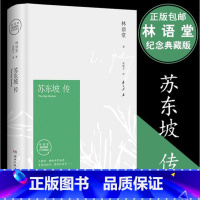 [正版] 苏东坡传 林语堂典藏纪念版五大传记我的前半生国学名人传记名人传曾国藩我这一生 人物传记书籍书排行榜 苏轼