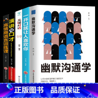 [正版]幽默沟通学5册 沟通是一门学问如何培养幽默口才与社交礼仪人际沟通心理学书籍