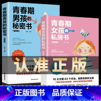 [正版] 青春期女孩的私房书+青春期男孩的秘密书 送给男女孩的私密悄悄话为青春期男女量身定制的成长手册家庭教育
