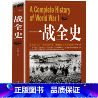 [正版]一战全史 第一次世界大战全纪录人类起源政治艺术经典战役战术历史战争形势和军事策略战略形式战术军事书籍 书DG