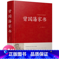 [正版] 曾国藩家书 中国传统文化经典荟萃 曾国潘大全集 曾国藩家书 曾国藩手书家训 曾国藩的启示 记载曾文正公一生的
