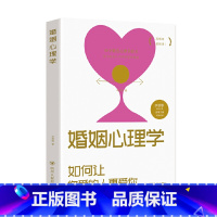 [正版]婚姻心理学:如何让你爱的人更爱你 高情商课良性沟通技巧女性情感亲密关系 夫妻相处之道七年之痒两性关系心理学书籍