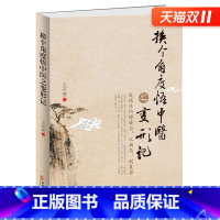 [正版] 换个角度悟中医之变形记:发现体内螺旋力,从病态,到复原 王买亮原著原版 中医基础理论书籍排行榜
