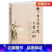 [正版] 换个角度悟中医之变形记:发现体内螺旋力,从病态,到复原 王买亮原著原版 中医基础理论书籍排行榜