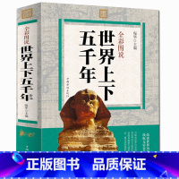 [正版] 世界上下五千年 历史书籍全集欧洲史全球通史 易中天中华史 史记资治通鉴 世界通史 中国通史记故事中国简史