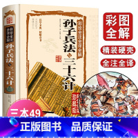 [正版]孙子兵法三十六计 书青少年全套原著36计书籍成人版谋略记国学经典名著书籍中学生14-18岁课外阅读 初中读物