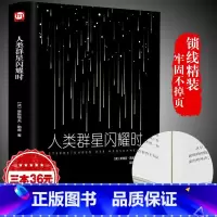 [正版]精装全译人类群星闪耀时 茨威格 现当代文学经小说经典历史名人物传记书籍 语文阅读丛书书籍排行榜