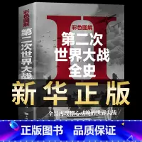 [正版]彩图 二战全史 第二次世界大战全过程战争史军事历史书纪实抗美援朝中国世界近代政治军事类书籍战争事典书籍