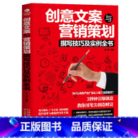 [正版]创意文案与营销策划撰写技巧及实例全书书案撰写文案策划书分析用户心理学行为销售技巧销售市场营销广告营销书籍推广文